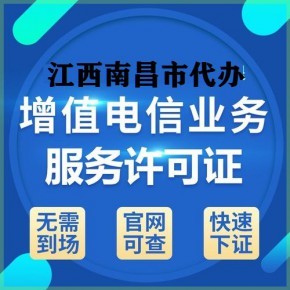 江西九江及各地增值電信業(yè)務許可證代辦服務詳解