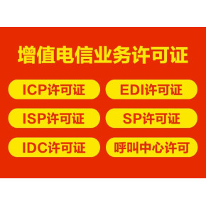 私人代辦上海增值電信業(yè)務(wù)許可證（ICP）可靠嗎？—— 代辦電信業(yè)務(wù)深度解析