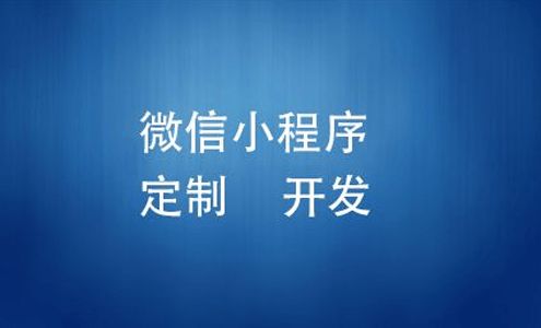 定制小程序開發(fā)為什么會(huì)這么貴 高軟科技